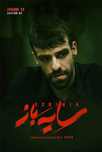 دانلود قسمت 12 فصل دوم سریال سایه باز ❤️ قسمت آخر