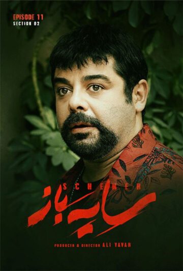 دانلود قسمت 11 فصل دوم سریال سایه باز