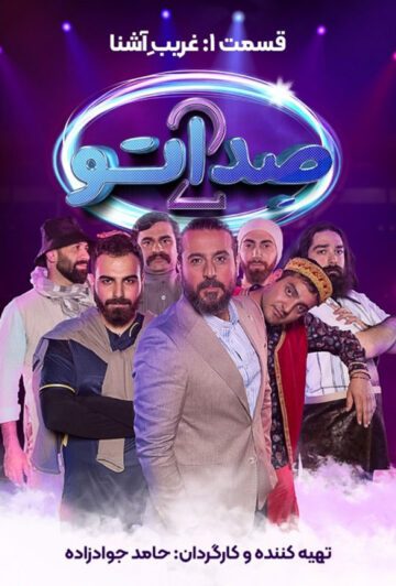 دانلود قسمت اول فصل دوم برنامه صداتو ❤️
