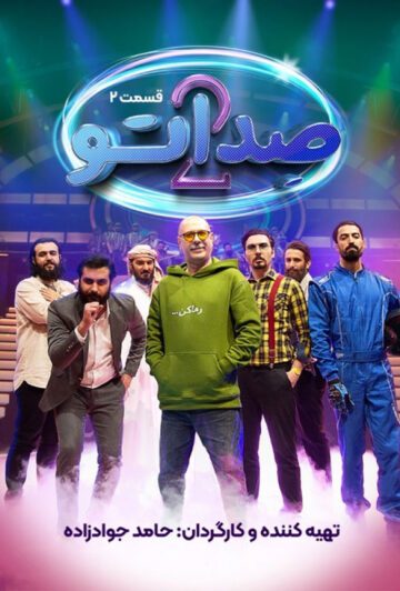 دانلود قسمت دوم فصل دوم برنامه صداتو ❤️