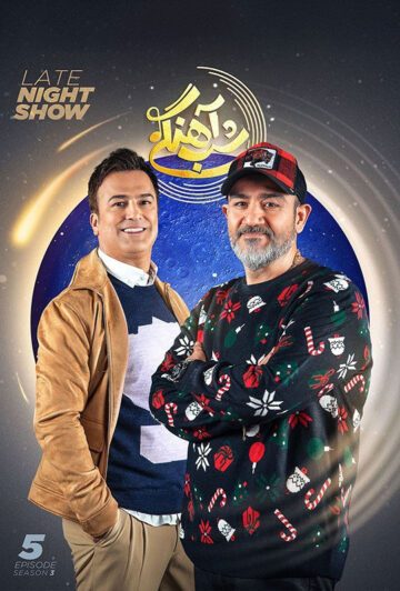 دانلود قسمت 5 فصل سوم برنامه شب آهنگی