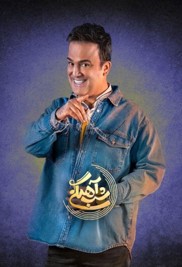 دانلود فصل سوم برنامه شب آهنگی ❤️