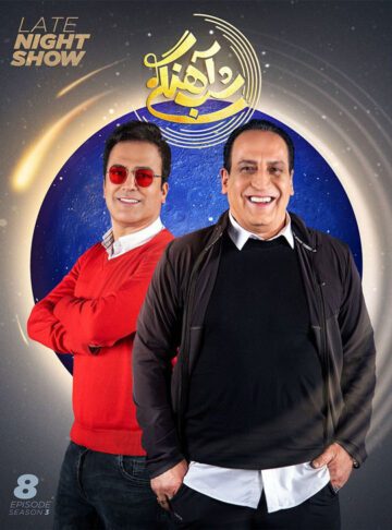 دانلود قسمت 8 فصل سوم برنامه شب آهنگی ❤️