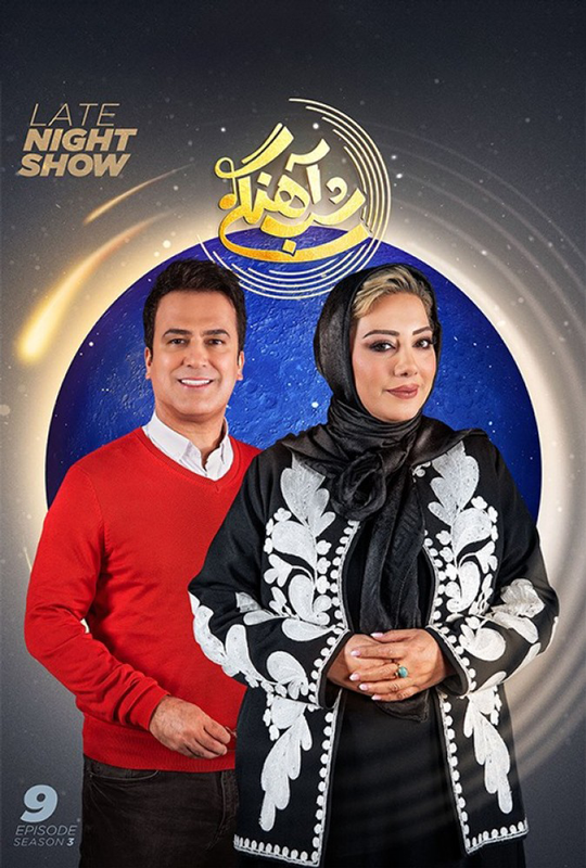 دانلود قسمت 9 فصل سوم برنامه شب آهنگی ❤️