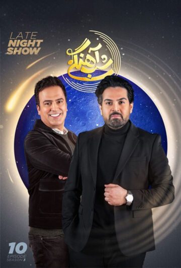 دانلود قسمت 10 فصل سوم برنامه شب آهنگی ❤️