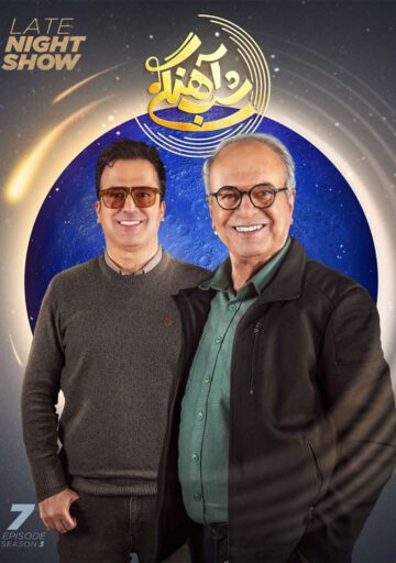 دانلود قسمت 7 فصل سوم برنامه شب آهنگی ❤️ غلامرضا نیکخواه