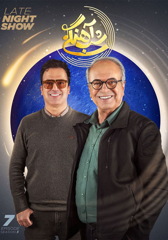 دانلود قسمت 7 فصل سوم برنامه شب آهنگی ❤️ غلامرضا نیکخواه