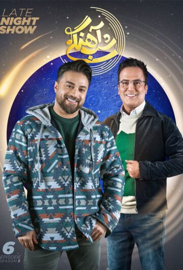 دانلود قسمت 6 فصل سوم برنامه شب آهنگی ❤️ بابک جهانبخش