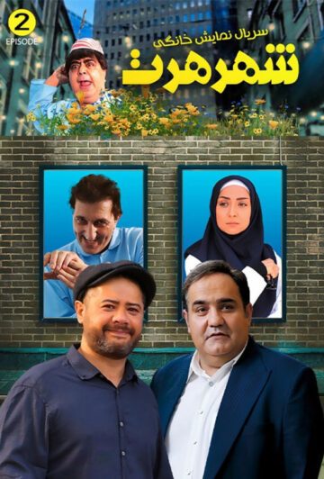 دانلود قسمت 2 سریال شهر هرت ❤️