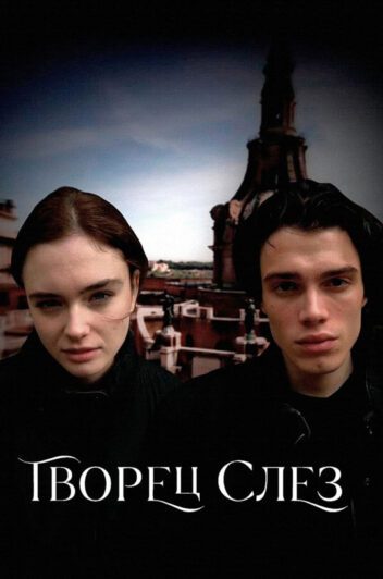 فیلم The Tearsmith 2024 اشک ساز