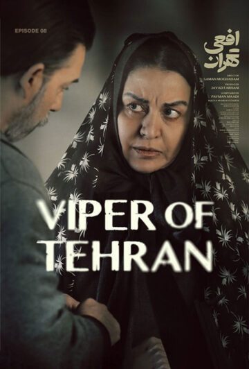 دانلود قسمت 8 سریال افعی تهران ❤️