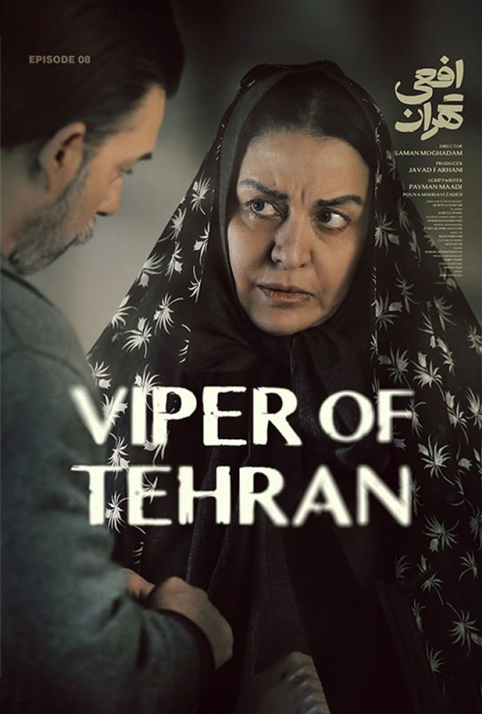 دانلود قسمت 8 سریال افعی تهران ❤️