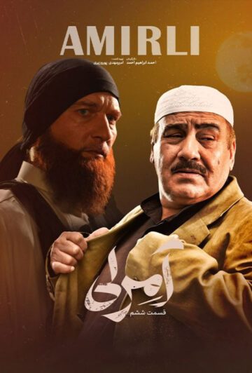 دانلود قسمت 6 سریال آمرلی