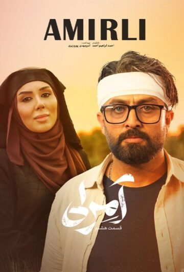 دانلود قسمت 8 سریال آمرلی