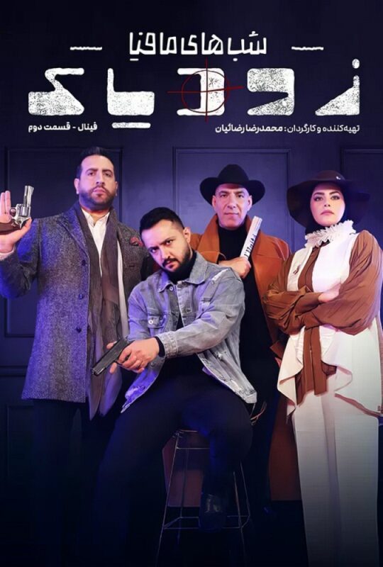 دانلود قسمت 11 فصل دوم زودیاک ❤️