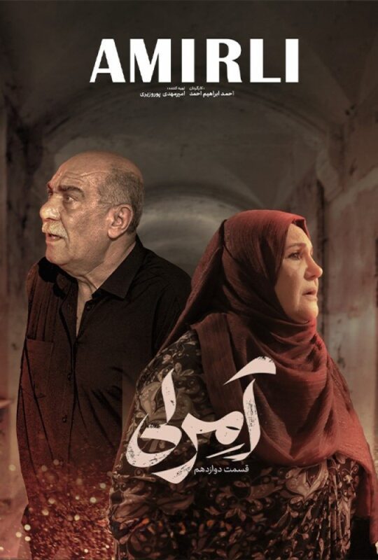 دانلود قسمت 13 سریال آمرلی