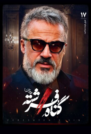 دانلود قسمت 17 سریال گناه فرشته ❤️