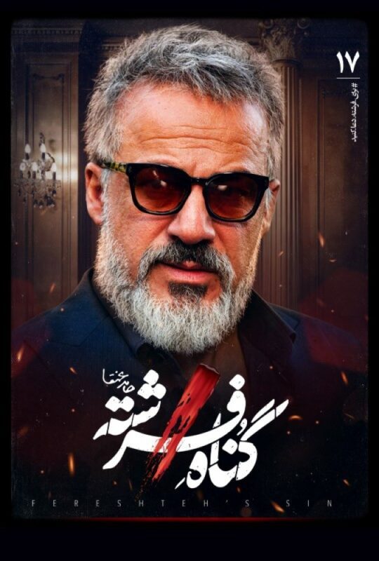 دانلود قسمت 17 سریال گناه فرشته ❤️