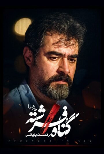 دانلود قسمت 18 سریال گناه فرشته ❤️ قسمت پایانی