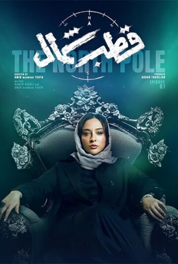 دانلود قسمت اول سریال قطب شمال ❤️