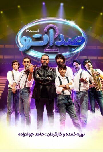 دانلود قسمت 3 فصل دوم برنامه صداتو ❤️
