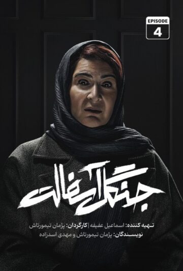 دانلود قسمت 4 سریال جنگل آسفالت ❤️