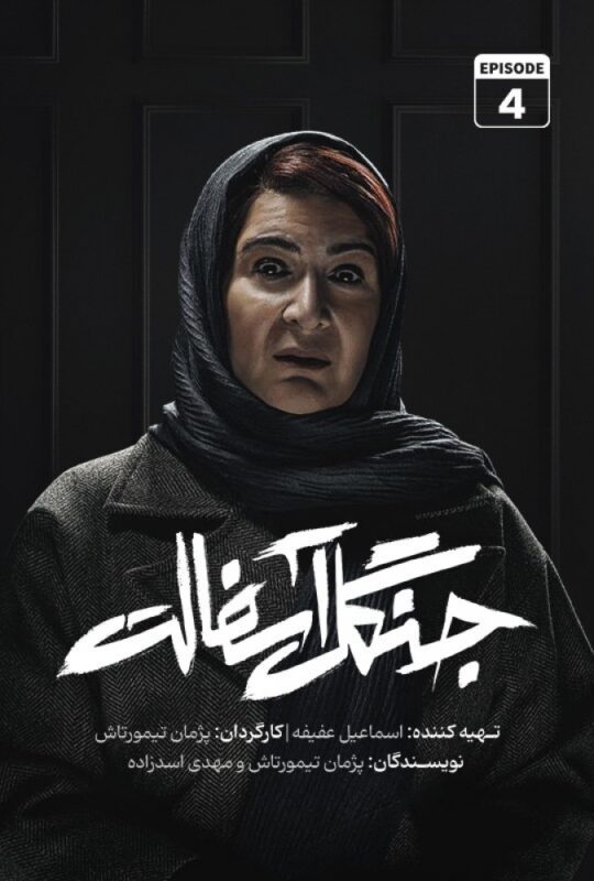 دانلود قسمت 4 سریال جنگل آسفالت ❤️