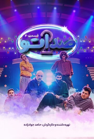 دانلود قسمت 4 فصل دوم برنامه صداتو ❤️