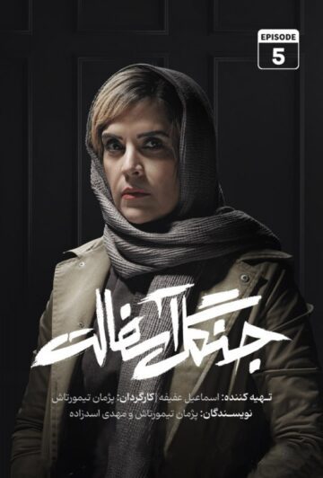 دانلود قسمت 5 سریال جنگل آسفالت ❤️