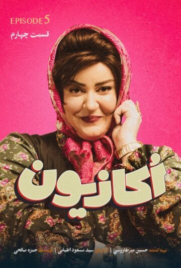 دانلود قسمت 5 سریال اکازیون ❤️