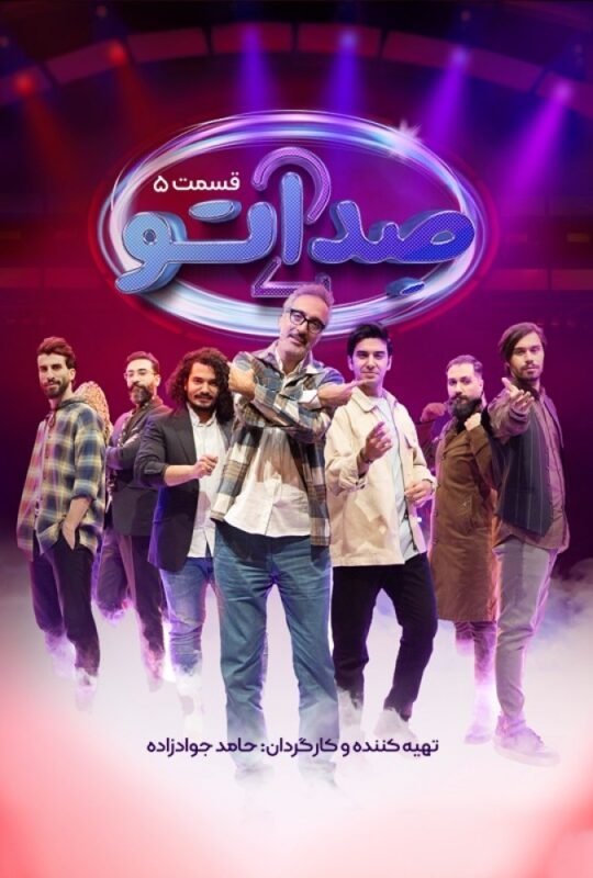 دانلود قسمت 5 فصل دوم برنامه صداتو ❤️