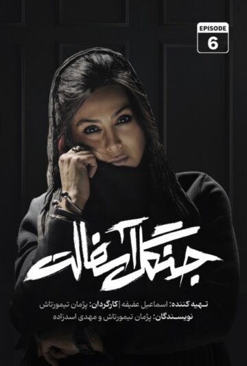 دانلود قسمت 6 سریال جنگل آسفالت ❤️