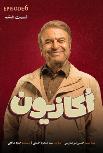دانلود قسمت 6 سریال اکازیون ❤️