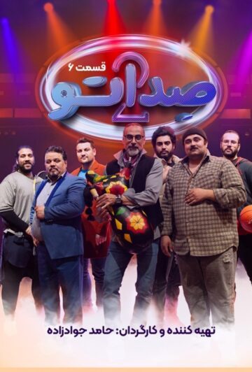 دانلود قسمت 6 فصل دوم برنامه صداتو ❤️