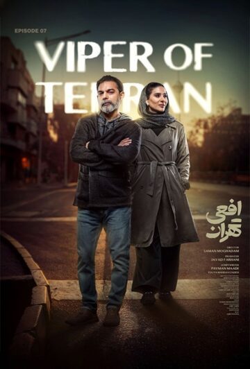 دانلود قسمت 7 سریال افعی تهران ❤️