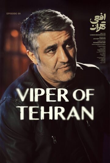 دانلود قسمت 9 سریال افعی تهران ❤️