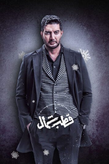 دانلود سریال قطب شمال ❤️ [ اختصاصی آپ مدیا ]