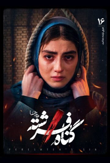 دانلود قسمت 16 سریال گناه فرشته ❤️