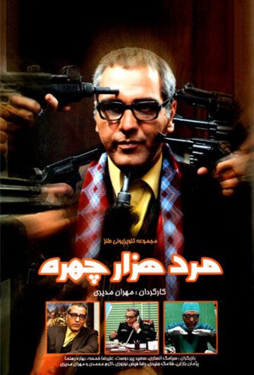 دانلود سریال مرد هزار چهره