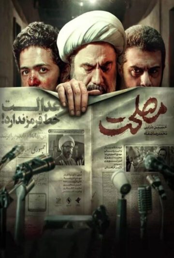 دانلود فیلم مصلحت ❤️