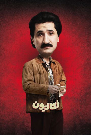 دانلود سریال اکازیون ❤️ [ اختصاصی آپ مدیا ]