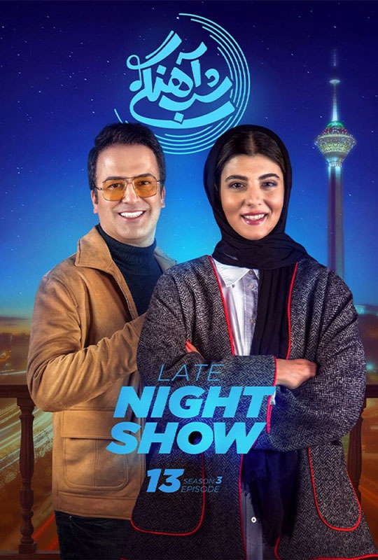 دانلود قسمت 13 فصل سوم برنامه شب آهنگی ❤️