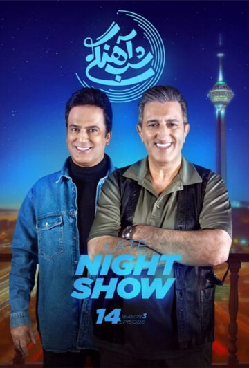 دانلود قسمت 14 فصل سوم برنامه شب آهنگی ❤️ یوسف صیادی