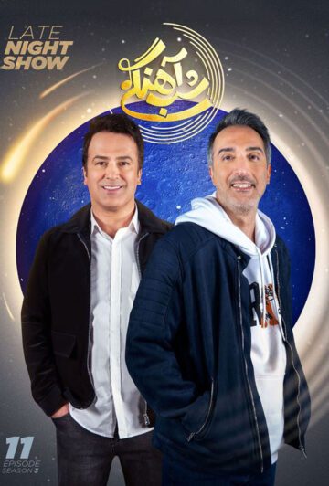 دانلود قسمت 11 فصل سوم برنامه شب آهنگی ❤️ امیر مهدی ژوله