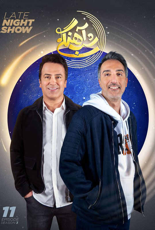 دانلود قسمت 11 فصل سوم برنامه شب آهنگی ❤️ امیر مهدی ژوله