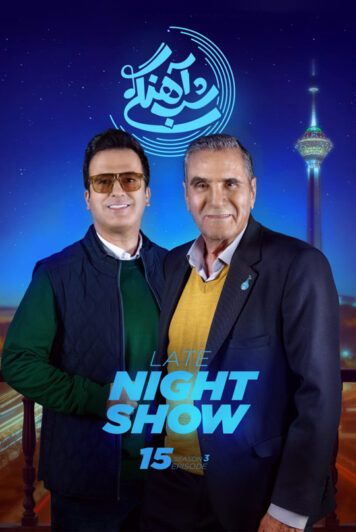 دانلود قسمت 15 فصل سوم برنامه شب آهنگی ❤️