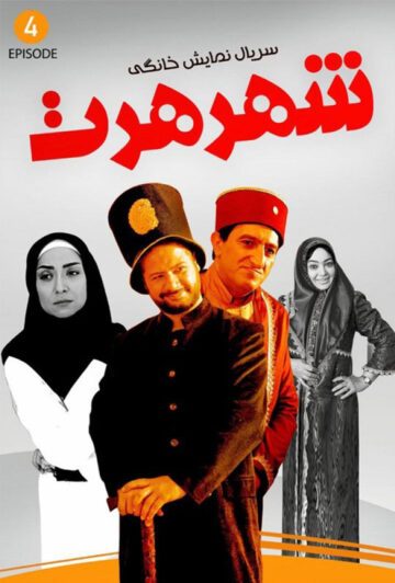 دانلود قسمت 4 سریال شهر هرت ❤️