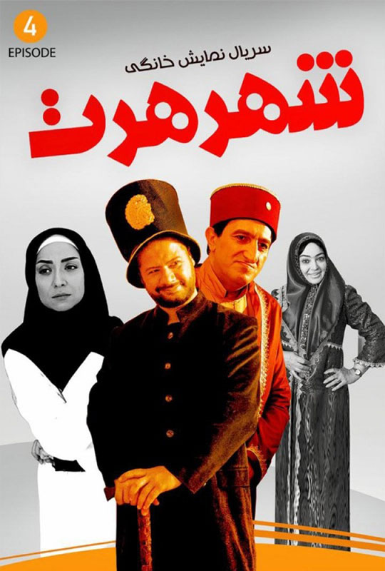 دانلود قسمت 4 سریال شهر هرت ❤️