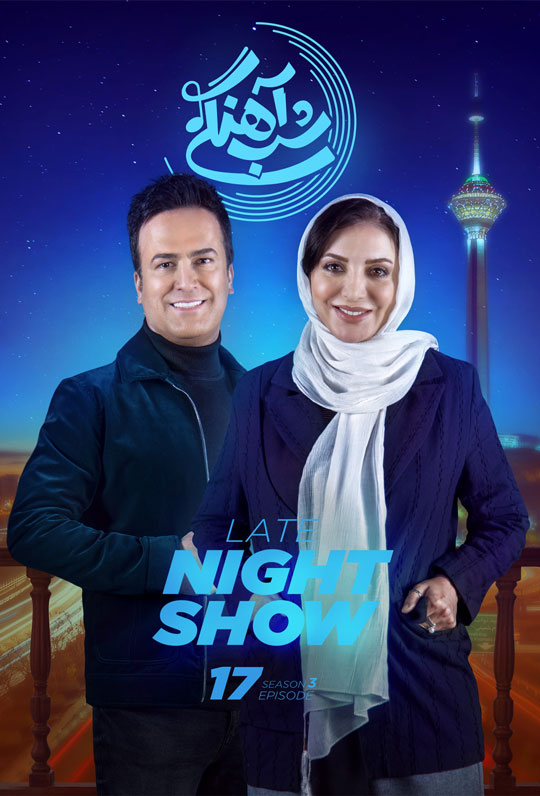 دانلود قسمت 17 فصل سوم برنامه شب آهنگی ❤️ رویا میرعلمی