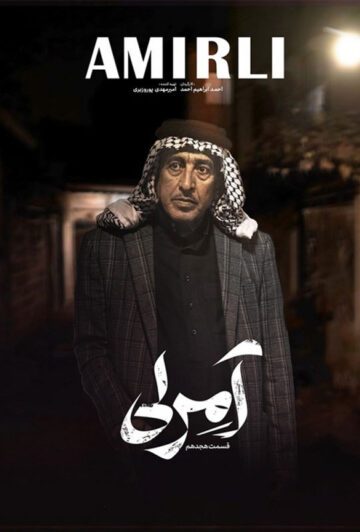 دانلود قسمت 18 سریال آمرلی